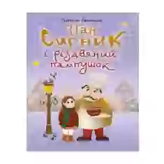 Книга Пан Сирник і різдвяний пампушок - Світлана Лінинська
