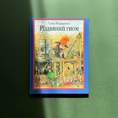 Книга Різдвяний гном: казка - Свен Нордквіст Книга Різдвяний гном: казка - Свен Нордквіст