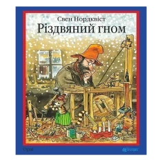 Книга Різдвяний гном: казка - Свен Нордквіст Книга Різдвяний гном: казка - Свен Нордквіст