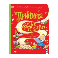 Книга Принцеса рятує Різдво - Керіл Гарт Книга Принцеса рятує Різдво - Керіл Гарт