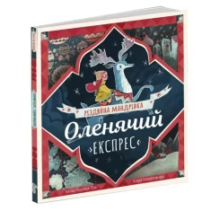 Книга Оленячий експрес. Різдвяна мандрівка - Моді Пауелл-Так