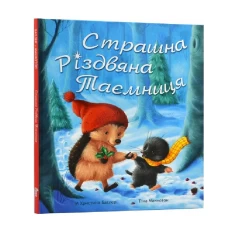 Книга Страшна різдвяна таємниця - М Христина Батлер