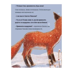 Книга Як маленьке лисенятко Святого Миколая шукало - Ульріке Мотчуніг