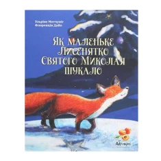 Книга Як маленьке лисенятко Святого Миколая шукало - Ульріке Мотчуніг