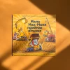 Книга Мала Мак-Маня приймає вітання - Шеррі Даскі Рінкер
