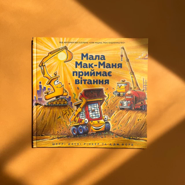 Книга Мала Мак-Маня приймає вітання - Шеррі Даскі Рінкер