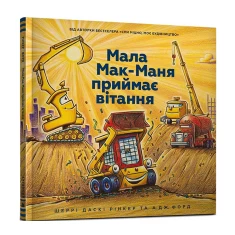 Книга Мала Мак-Маня приймає вітання - Шеррі Даскі Рінкер Книга Мала Мак-Маня приймає вітання - Шеррі Даскі Рінкер