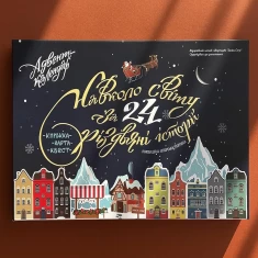 Книга Адвент-календар 