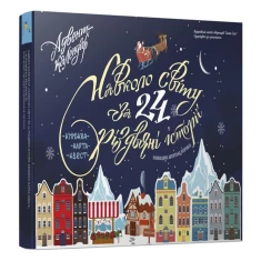 Книга Адвент-календар 