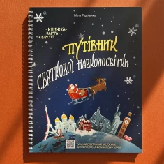 Книга Адвент-календар 