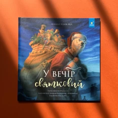 Книга У вечір святковий - Стів Річардсон, Клемент Кларк Мур Книга У вечір святковий - Стів Річардсон, Клемент Кларк Мур