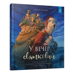 Книга У вечір святковий - Стів Річардсон, Клемент Кларк Мур Книга У вечір святковий - Стів Річардсон, Клемент Кларк Мур