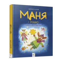 Книга Маня і Різдво -  Анастасія Шульга