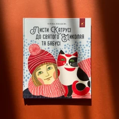 Книга Листи Катрусі до святого Миколая та бабусі - Олена Лєбєдєва Книга Листи Катрусі до святого Миколая та бабусі - Олена Лєбєдєва