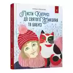 Книга Листи Катрусі до святого Миколая та бабусі - Олена Лєбєдєва