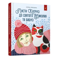 Книга Листи Катрусі до святого Миколая та бабусі - Олена Лєбєдєва Книга Листи Катрусі до святого Миколая та бабусі - Олена Лєбєдєва