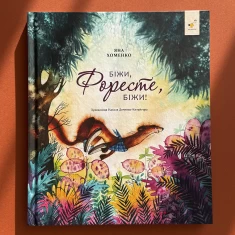 Книга Біжи, Форесте, біжи! - Яна Хоменко Книга Біжи, Форесте, біжи! - Яна Хоменко
