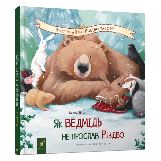 Книга Як ведмідь не проспав Різдво - Карма Уілсон