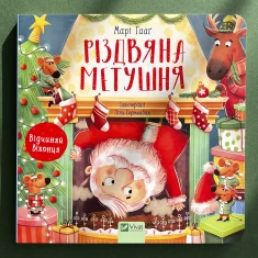 Книга Різдвяна метушня - Марі Гааґ Книга Різдвяна метушня - Марі Гааґ