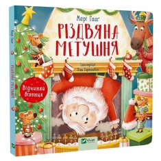 Книга Різдвяна метушня - Марі Гааґ Книга Різдвяна метушня - Марі Гааґ
