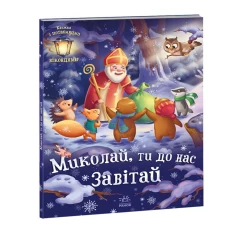 Книга Миколай, ти до нас завітай - Геннадій Меламед