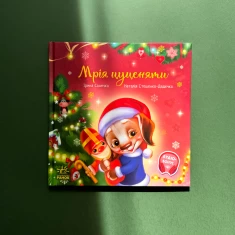 Книга Мрія цуценяти - Ірина Сонечко