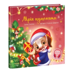 Книга Мрія цуценяти - Ірина Сонечко