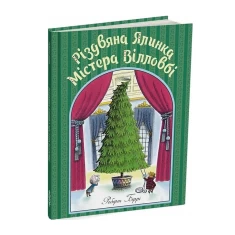 Книга Різдвяна ялинка містера Вілловбі - Роберт Беррі Книга Різдвяна ялинка містера Вілловбі - Роберт Беррі