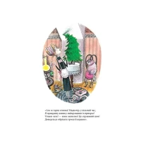 Книга Різдвяна ялинка містера Вілловбі - Роберт Беррі