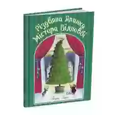 Книга Різдвяна ялинка містера Вілловбі - Роберт Беррі