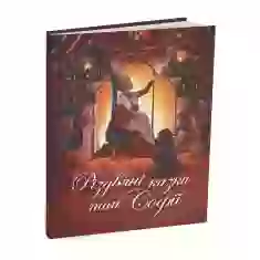 Книга Різдвяні казки пані Софії - Олександра Орлова