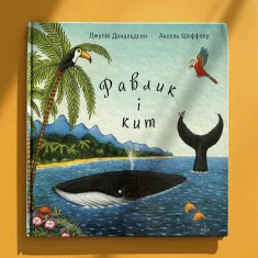 Книга Равлик і кит - Джулія Дональдсон Книга Равлик і кит - Джулія Дональдсон