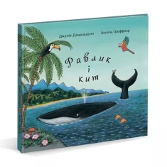Книга Равлик і кит - Джулія Дональдсон Книга Равлик і кит - Джулія Дональдсон