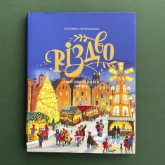 Книга Різдво і мої дванадцять бабусь - Катерина Єгорушкіна