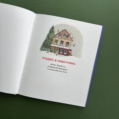 Книга Різдво і мої дванадцять бабусь - Катерина Єгорушкіна