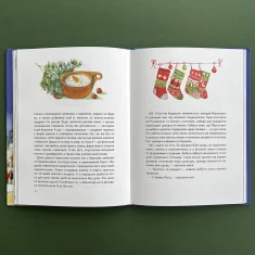 Книга Різдво і мої дванадцять бабусь - Катерина Єгорушкіна