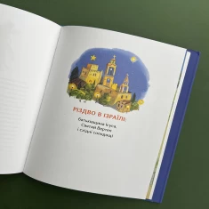 Книга Різдво і мої дванадцять бабусь - Катерина Єгорушкіна