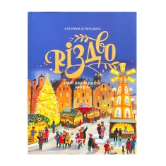 Книга Різдво і мої дванадцять бабусь - Катерина Єгорушкіна