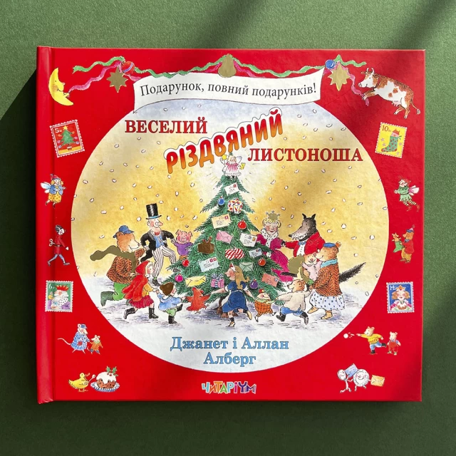 Книга Веселий різдвяний Листоноша - Джанет і Аллан Алберг