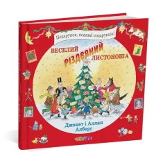 Книга Веселий різдвяний Листоноша - Джанет і Аллан Алберг Книга Веселий різдвяний Листоноша - Джанет і Аллан Алберг
