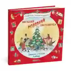 Книга Веселий різдвяний Листоноша - Джанет і Аллан Алберг