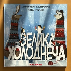 Книга Велика Холоднеча - Піпа Курнік