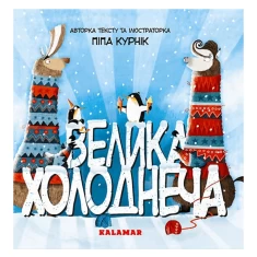 Книга Велика Холоднеча - Піпа Курнік