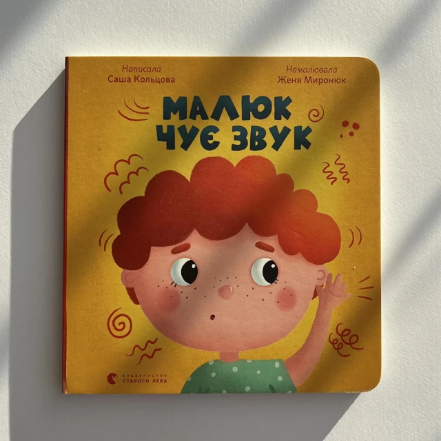 Книга Малюк чує звук - Саша Кольцова