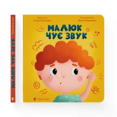 Книга Малюк чує звук - Саша Кольцова