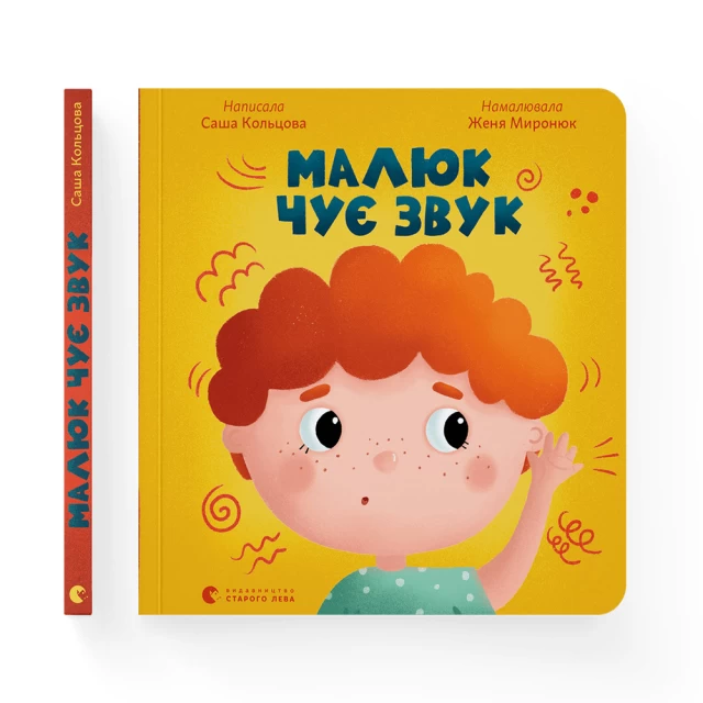 Книга Малюк чує звук - Саша Кольцова