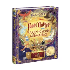 Книга Гаррі Поттер: Чаклунський альманах. Велике ілюстроване видання