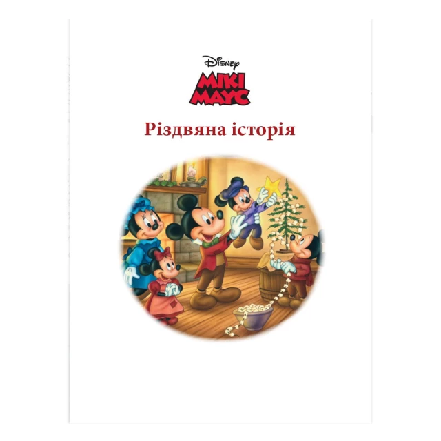 Книга Різдвяні спогади Disney