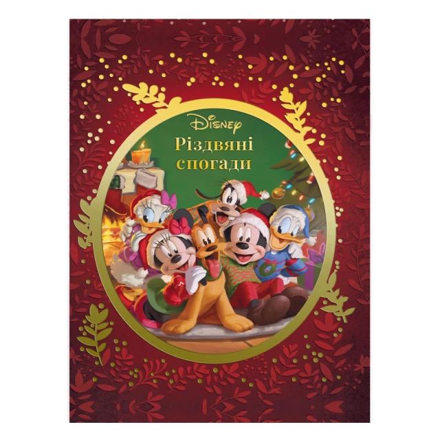 Книга Різдвяні спогади Disney