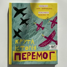 Книга Крута історія перемог - Інна Ковалишена